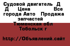 Судовой двигатель 3Д6.3Д12 › Цена ­ 600 000 - Все города Авто » Продажа запчастей   . Тюменская обл.,Тобольск г.